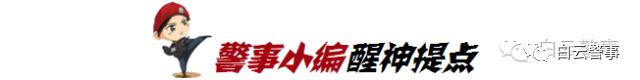 白云警事2018,白云警方破获特大涉假案件