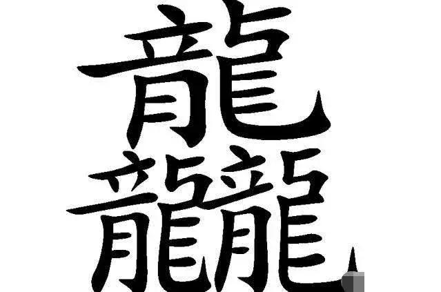 中国汉字最稀有的有哪几个,让你不得不佩服的中国汉字