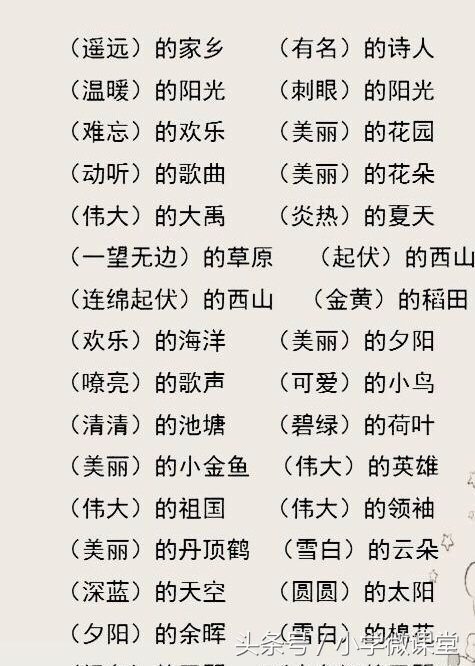 小学语文词语固定搭配口诀大全,小学语文基础知识词语搭配