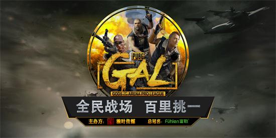 明星战队强势助力，富勒杯GALPUBG总决赛震撼来袭！
