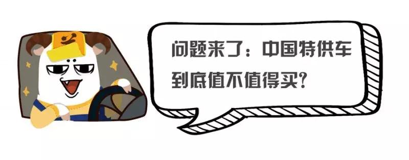 被怼到起飞的「中国特供车」凭什么还火？答案是