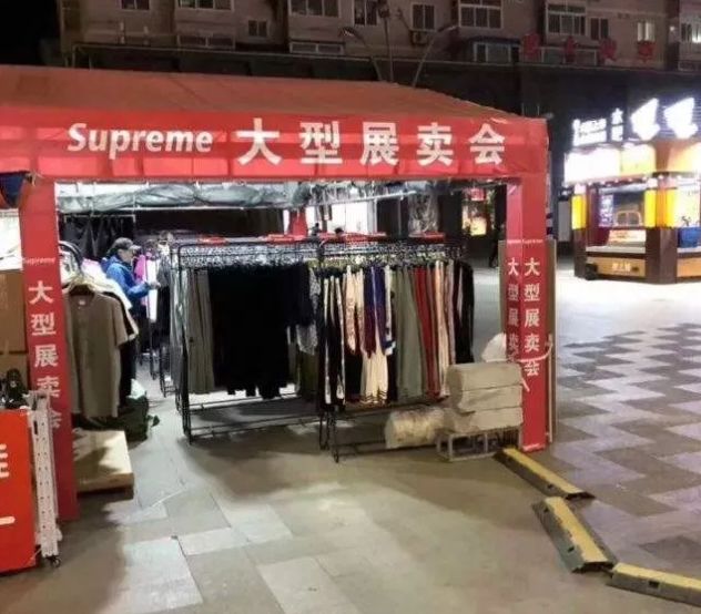 这次，国潮丢了中国的脸！国内第一家Supreme开业！专卖合法“山寨货”！