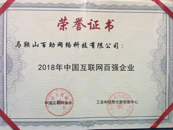 不忘初心实现愿景百助荣获2018年中国互联网企业100强