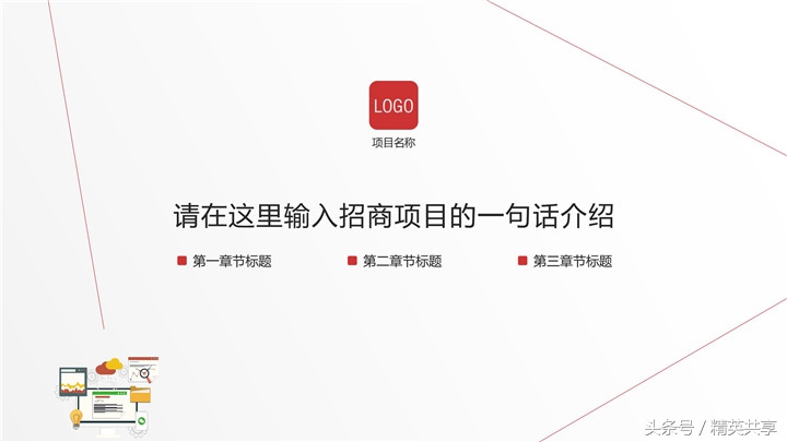 招商ppt如何演讲,招商ppt思路