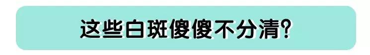 儿童脸上长白斑是什么原因引起,儿童脸上长白斑缺什么微量元素