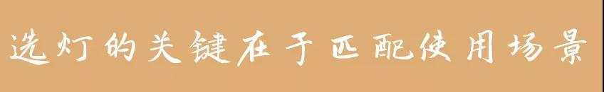 新房装修买灯具怎样买比较划算,装修好灯具怎么选择