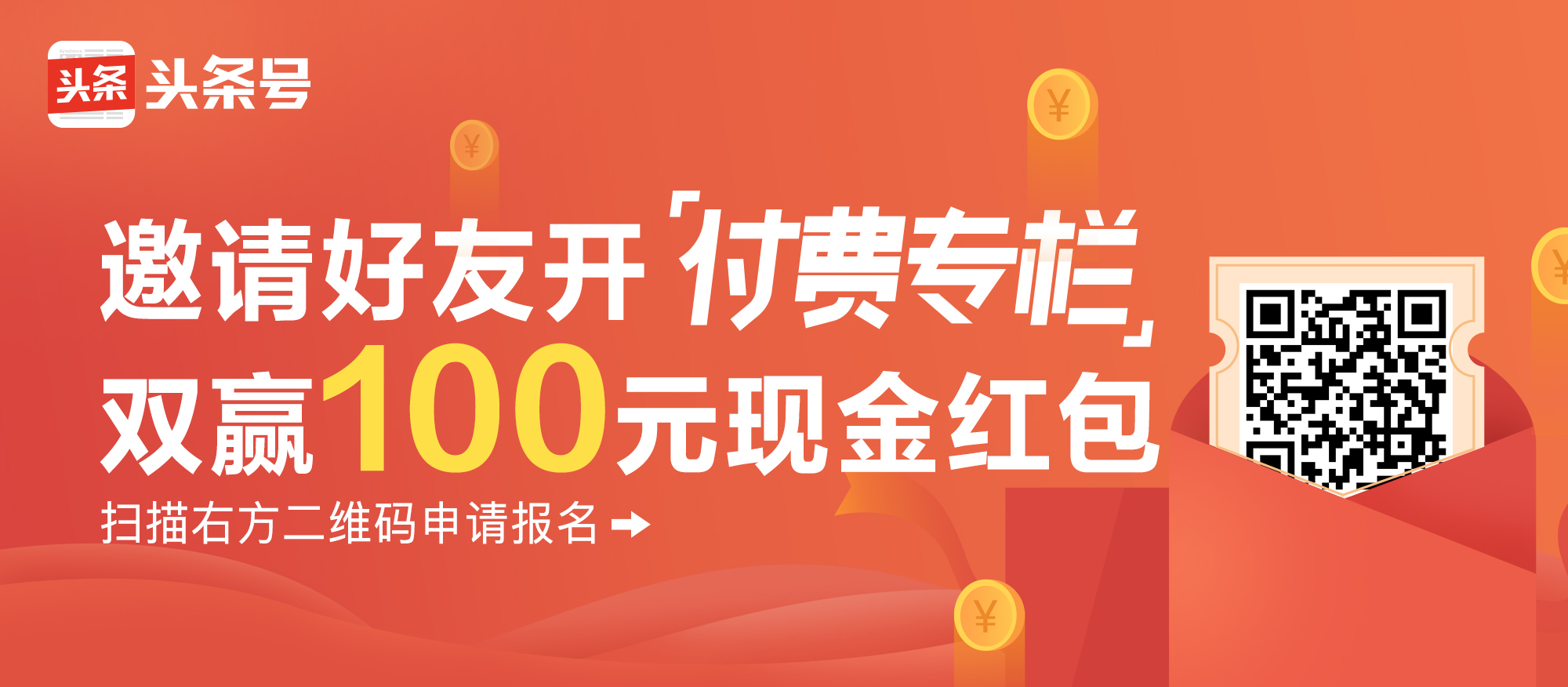 头条号作者邀好友开专栏，双赢100元现金红包