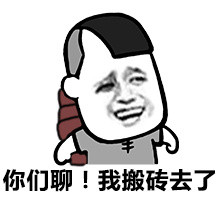 算了我要去搬砖了表情包,你们继续聊我搬砖去了表情包
