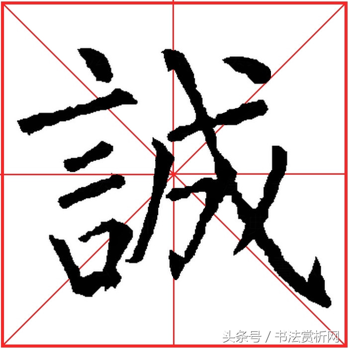 诚字硬笔书法练字,诚字的硬笔书法练习