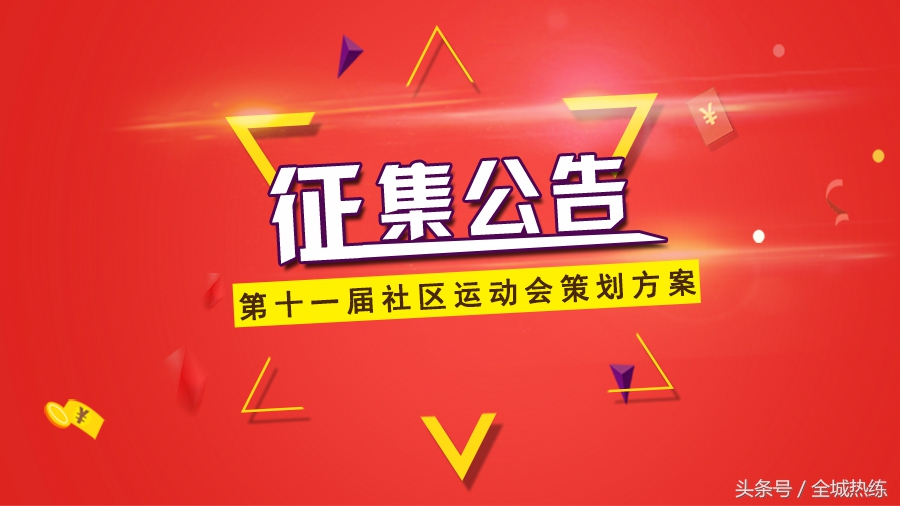 石家庄第十一届社区运动会,石家庄2018春季运动会