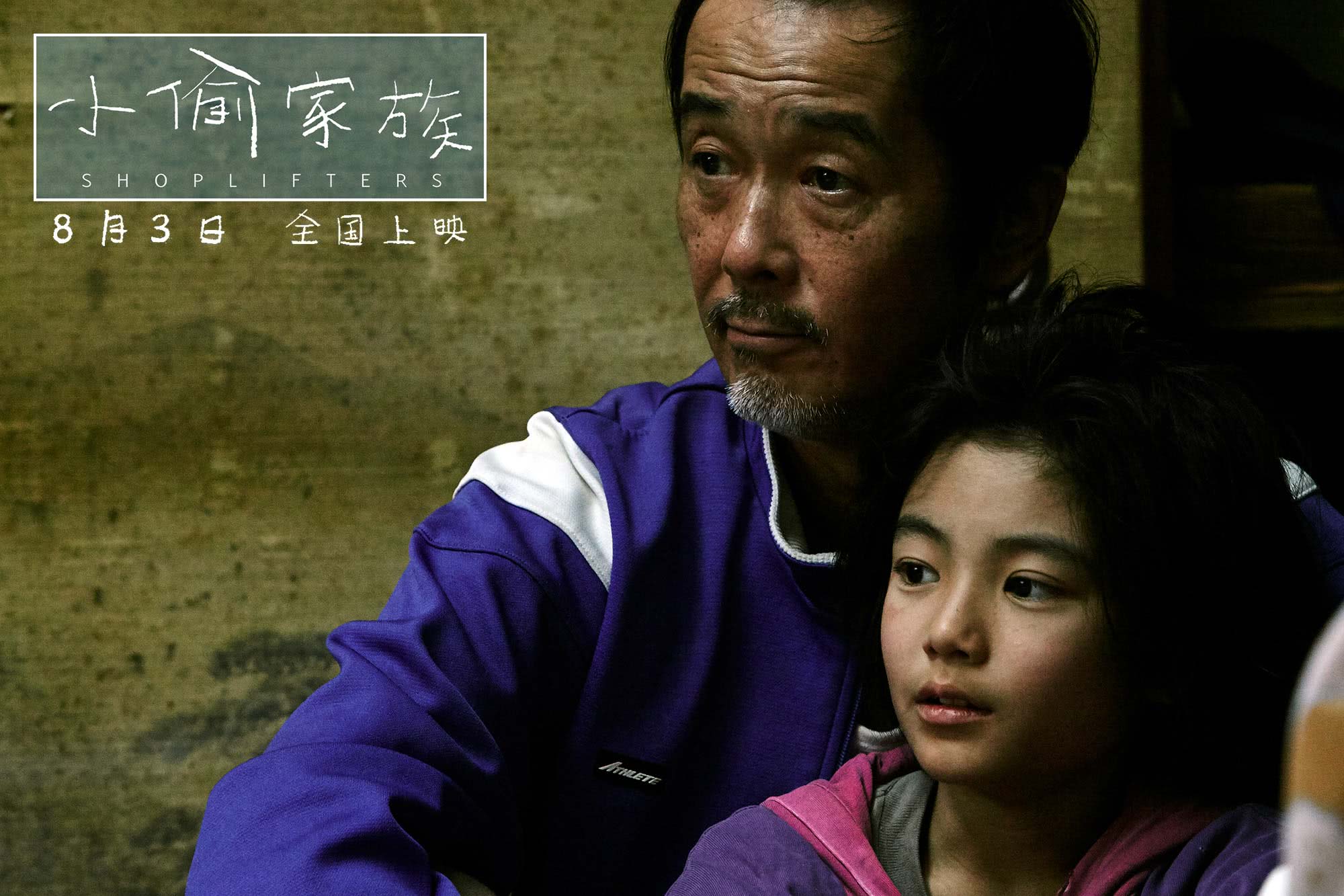 日本电影小偷家族完整版免费看,日本电影小偷家族感人片段