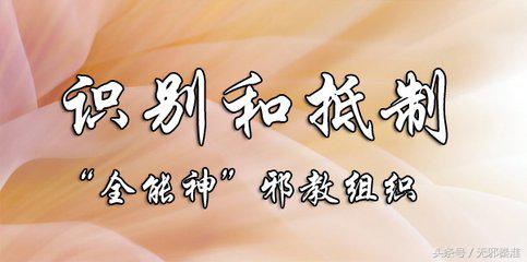 家庭内应对“全能神”需重视的几个问题