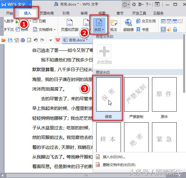 WPS文字/Word添加水印，防止别人篡改就是这么简单