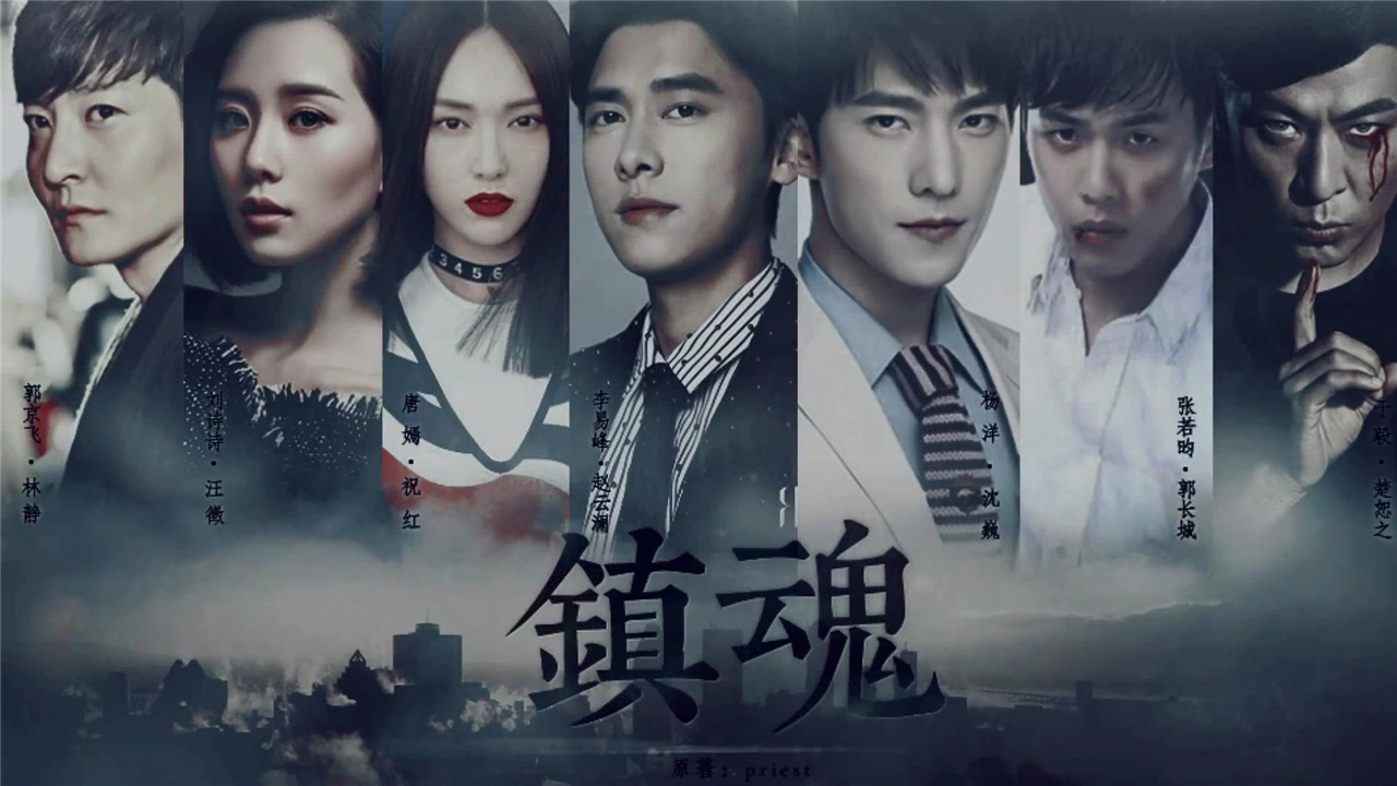 镇魂下架多久了,镇魂几月几号下架的