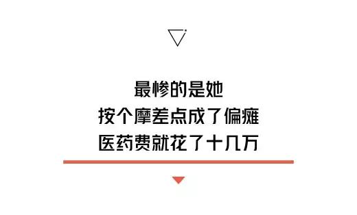 她按个摩“花”了十几万，差点偏瘫！这2个部位很脆弱，别乱按
