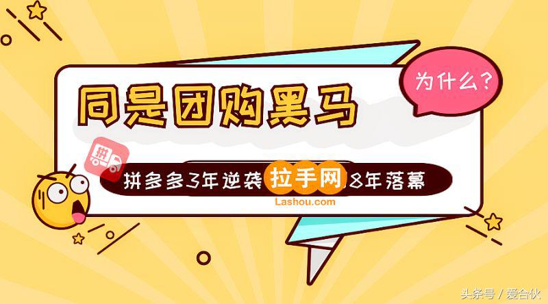 同是团购黑马，拼多多3年逆袭，拉手网8年落幕，为什么？