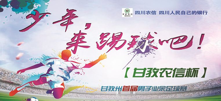 甘孜州格萨之翼足球队,甘孜足球比赛决赛