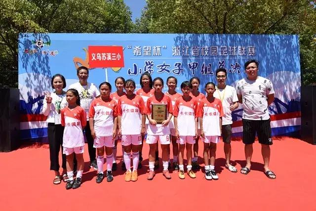 苏溪三小足球队,浙江省希望杯校园足球