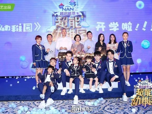 超能幼稚园开播，五位高颜值实习老师在发布会上分享心得