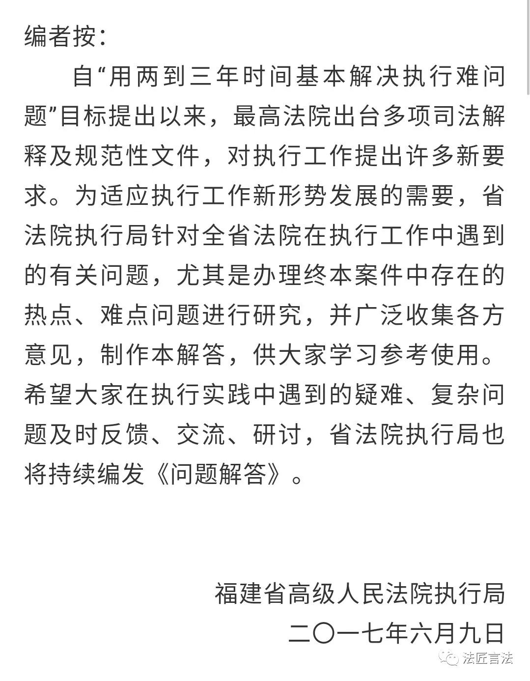 安徽高院执行局执行疑难问题,福建高院法律咨询
