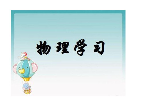 初中物理知识顺口溜学习掌握好方法,考试成绩自然好!