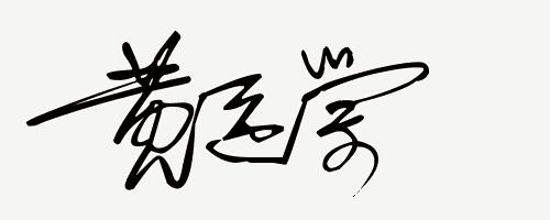 你留名我来设计免费签名,留名设计直播