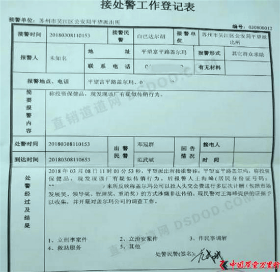 江苏盖尔玛：今年3月涉嫌传销被公安立案侦查