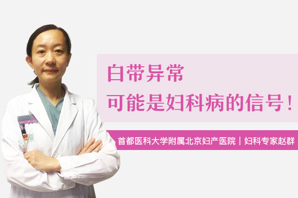 白带异常属于妇科哪一类,白带异常会导致哪些妇科疾病