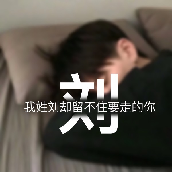 超讨男生喜欢的女生姓氏头像,超讨女生喜欢的姓氏头像男生专用