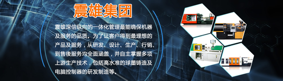 震雄注塑机型号大全,震雄注塑机调试
