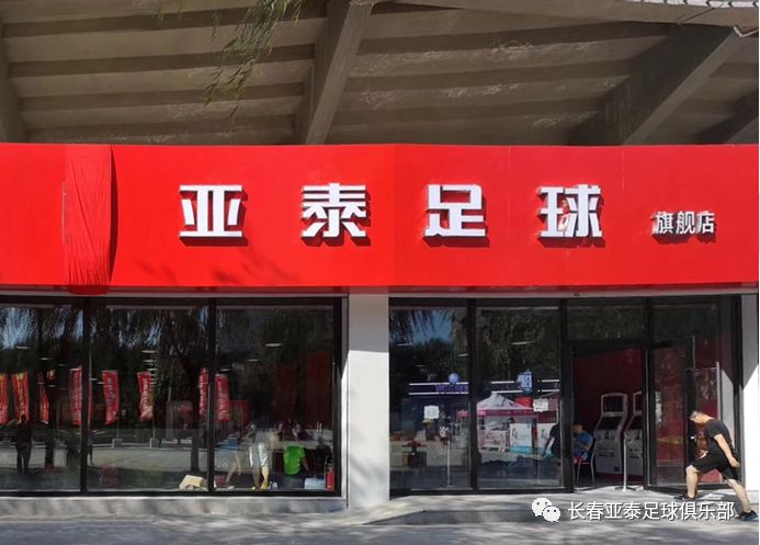 长春亚泰体育用品专卖店,长春足球装备实体店