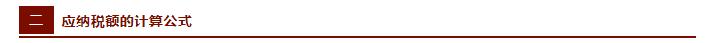 很全面的税种分类及税额计算公式,税法公式大全及税率