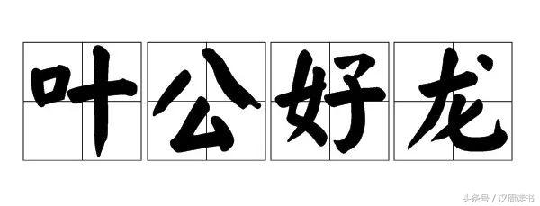 叶公好龙成语背后的故事和感悟,叶公好龙这个故事用一个成语概括