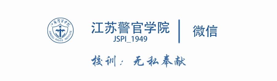 关于苏警院我最想知道这些（第一弹）