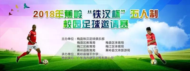2021梅州青少年校园足球联赛,蕉岭县足球比赛决赛视频
