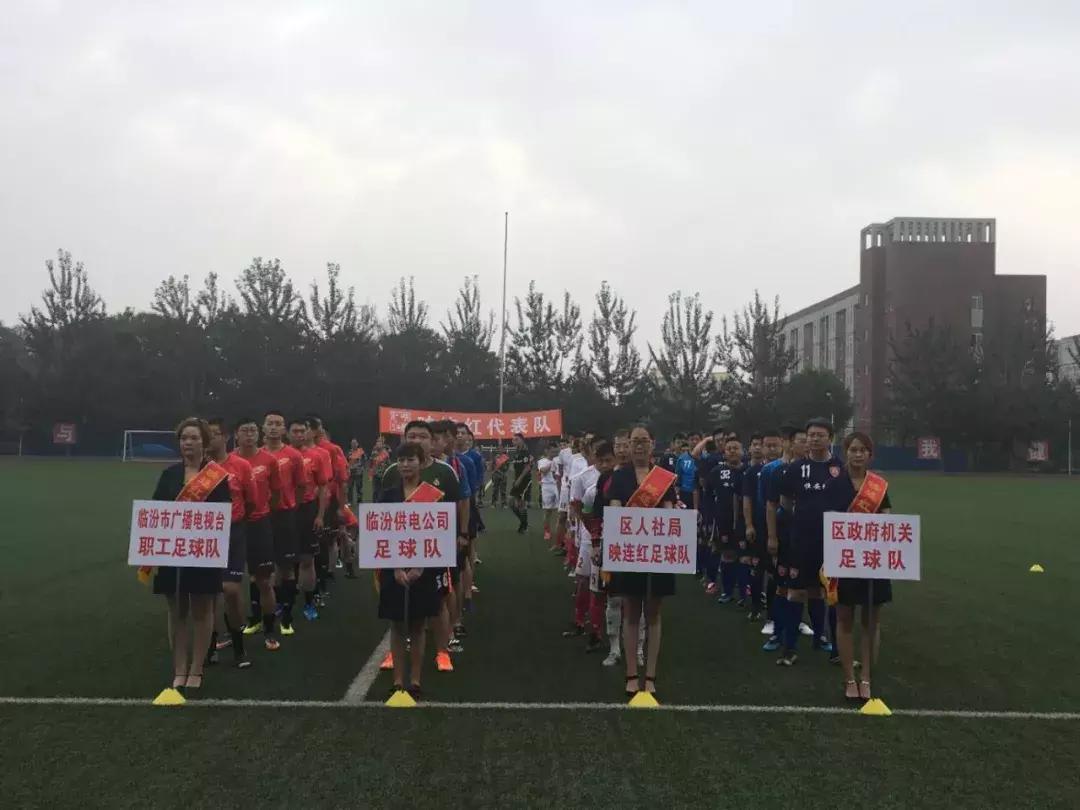 点燃新激情,丰富新生活——“映连红杯”足球邀请赛鸣锣收金