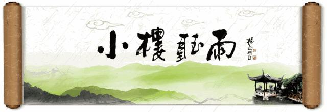 「小楼诗话」王翼奇：绿痕庐（21）