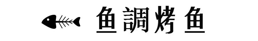 美食那么多,人气火爆的烤鱼店推荐