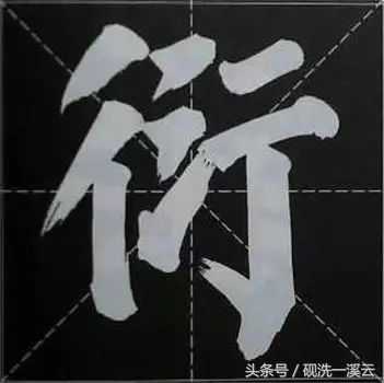 大字榜书84法（值得收藏）