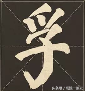 大字榜书84法（值得收藏）