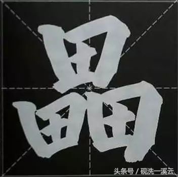 大字榜书84法（值得收藏）