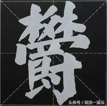 大字榜书84法（值得收藏）