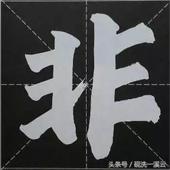 大字榜书84法（值得收藏）