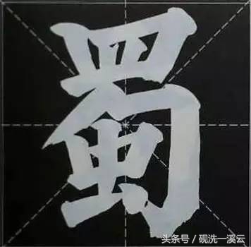 大字榜书84法（值得收藏）