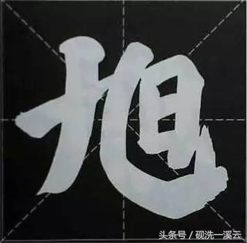 大字榜书84法（值得收藏）