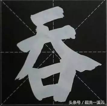 大字榜书84法（值得收藏）