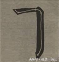 大字榜书84法（值得收藏）