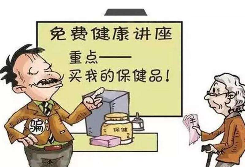 济南开展专项行动：严打违法向老人推销保健品行为