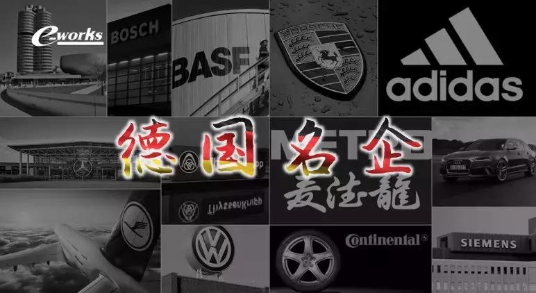 德国高端制造业十大排名,史上最精德国企业名录