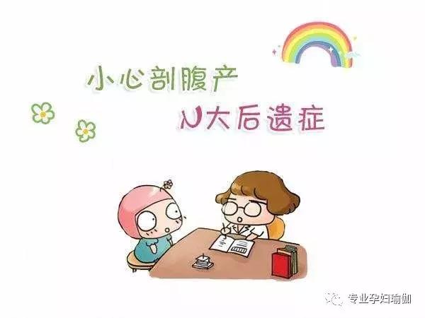 剖腹产有什么并发症吗,剖腹产后遗症要重视吗